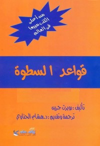قواعد السطوة 